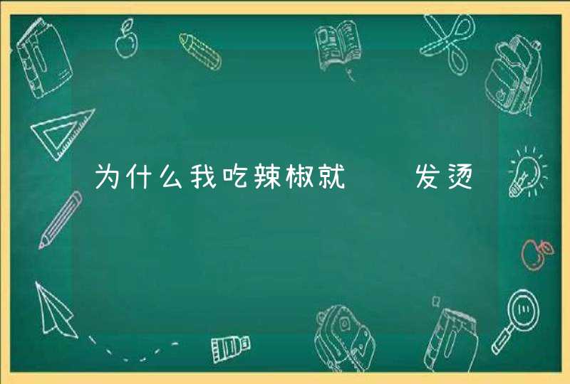 为什么我吃辣椒就脸红发烫,第1张