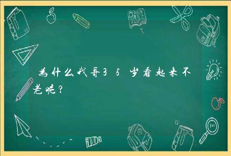 为什么我哥35岁看起来不老呢？,第1张