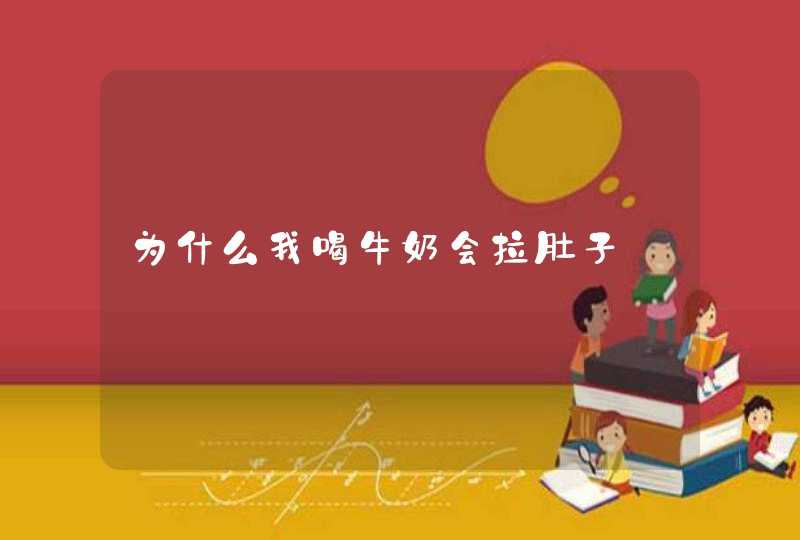 为什么我喝牛奶会拉肚子,第1张