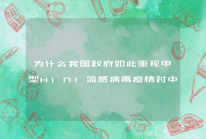 为什么我国政府如此重视甲型H1N1流感病毒疫情对中国的影响?答案,第1张