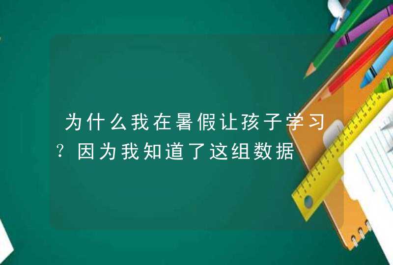 为什么我在暑假让孩子学习？因为我知道了这组数据,第1张