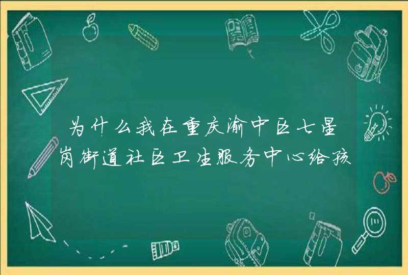 为什么我在重庆渝中区七星岗街道社区卫生服务中心给孩子预防接种，每次都没有免费的，哪里投诉？,第1张