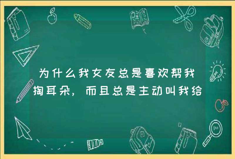 为什么我女友总是喜欢帮我掏耳朵,而且总是主动叫我给她掏!难道不恶心吗?,第1张