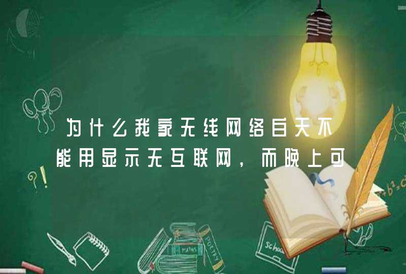 为什么我家无线网络白天不能用显示无互联网,而晚上可以用?,第1张