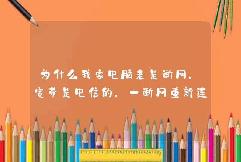 为什么我家电脑老是断网，宽带是电信的，一断网重新连接就会提示错误678，到底什么原因啊,第1张