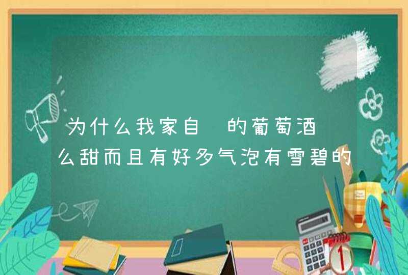 为什么我家自酿的葡萄酒这么甜而且有好多气泡有雪碧的味道不过度数还是有的,第1张