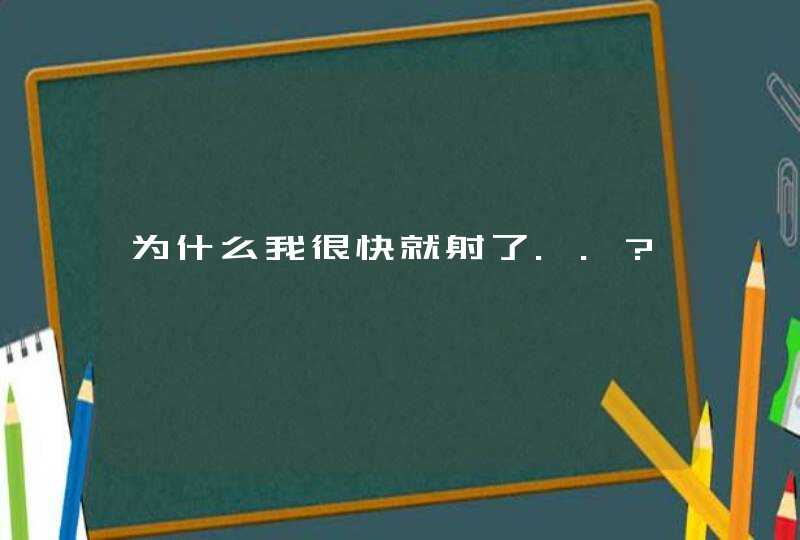 为什么我很快就射了..?,第1张