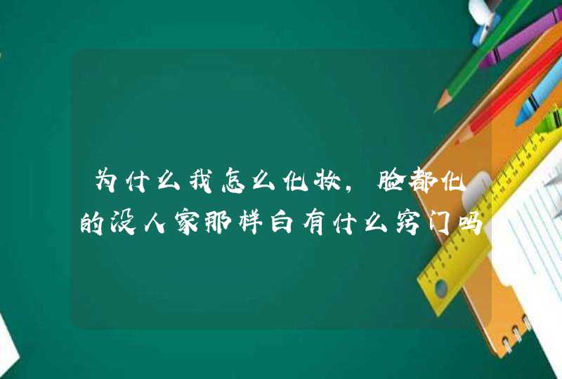 为什么我怎么化妆，脸都化的没人家那样白有什么窍门吗,第1张