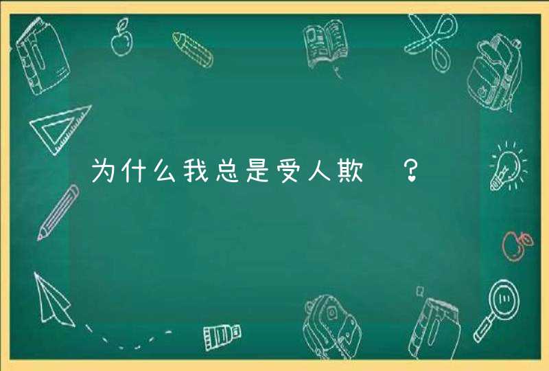 为什么我总是受人欺负？,第1张