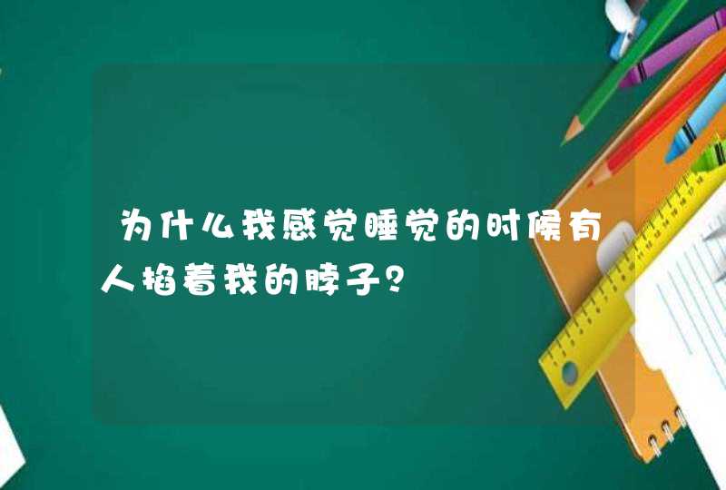 为什么我感觉睡觉的时候有人掐着我的脖子？,第1张