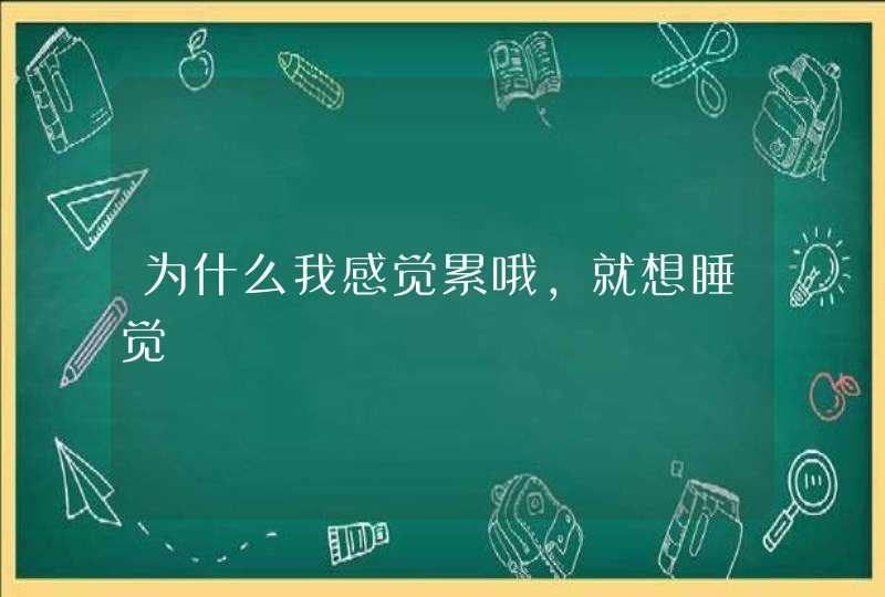 为什么我感觉累哦，就想睡觉,第1张