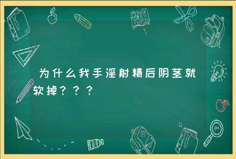 为什么我手淫射精后阴茎就软掉？？？,第1张