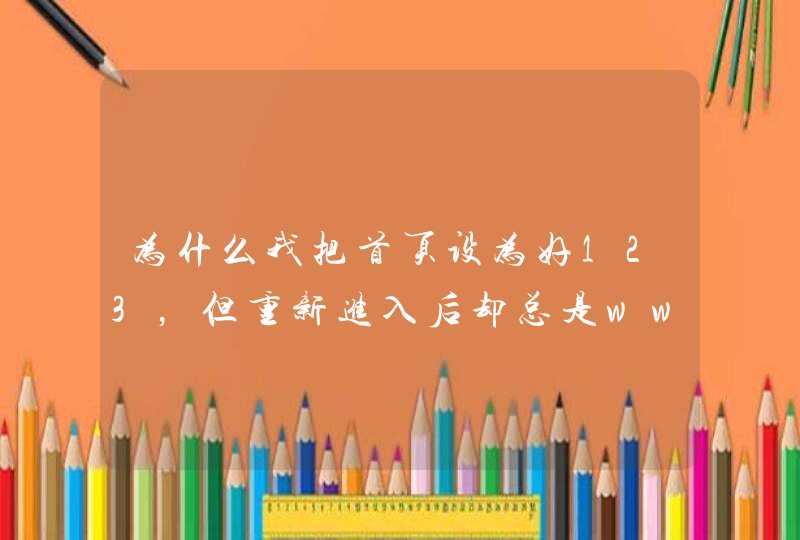 为什么我把首页设为好123，但重新进入后却总是www.6700.cn?g这个网啊，试过好多次了也改不过来,第1张