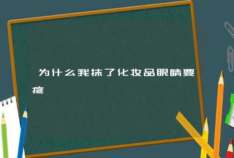 为什么我抹了化妆品眼睛要疼,第1张