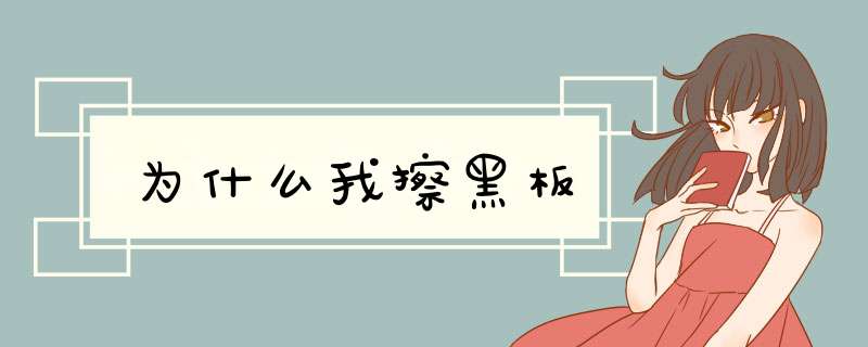 为什么我擦黑板,第1张