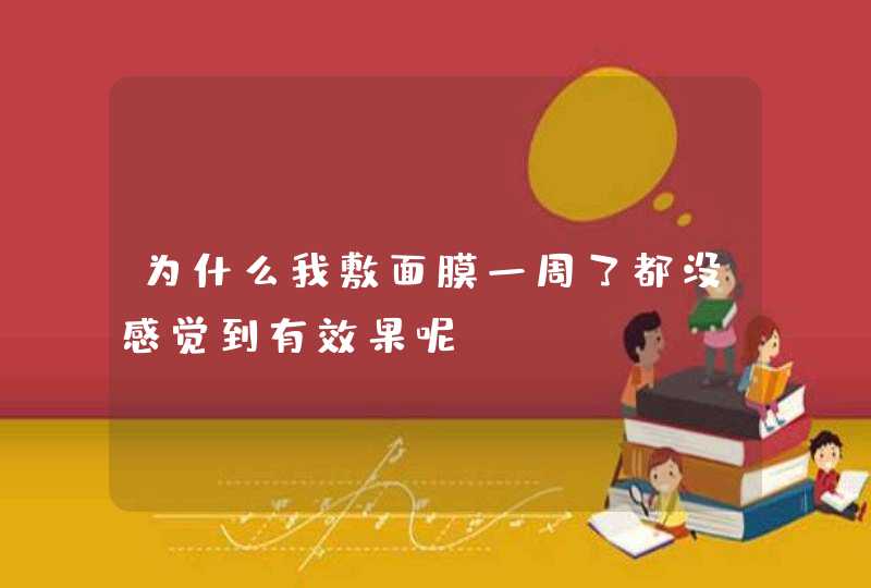 为什么我敷面膜一周了都没感觉到有效果呢,第1张