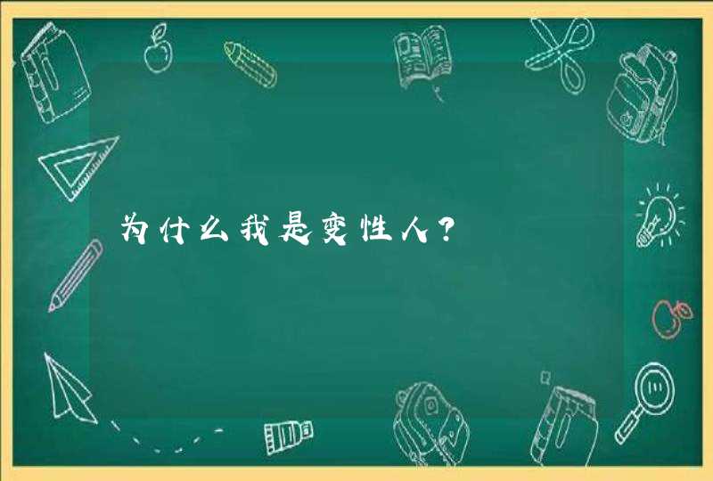 为什么我是变性人？,第1张