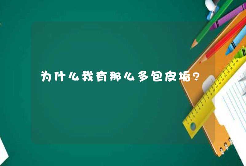 为什么我有那么多包皮垢?,第1张