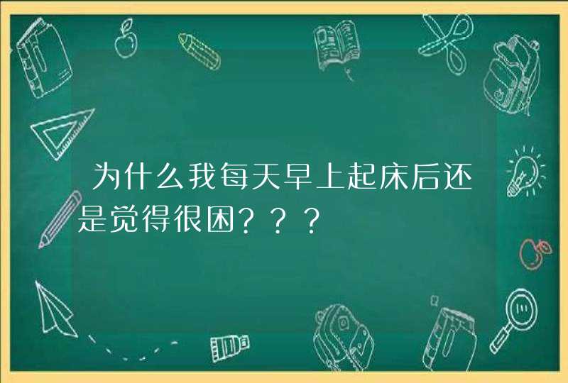 为什么我每天早上起床后还是觉得很困??？,第1张