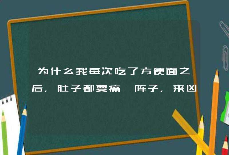 为什么我每次吃了方便面之后，肚子都要痛一阵子，来凶点，人都要痛娟。,第1张