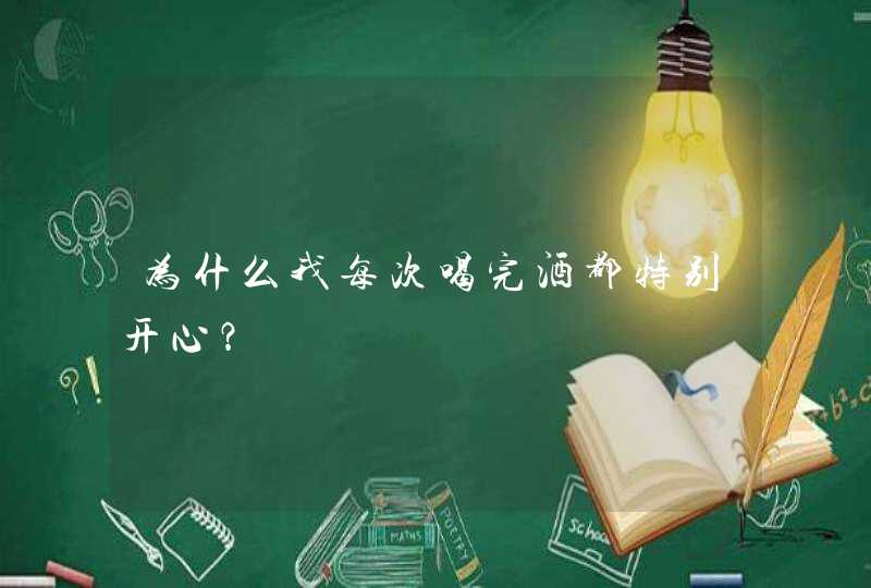 为什么我每次喝完酒都特别开心？,第1张