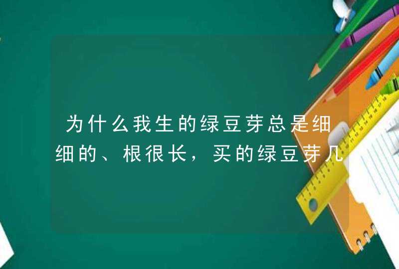 为什么我生的绿豆芽总是细细的、根很长，买的绿豆芽几乎没有根啊？,第1张