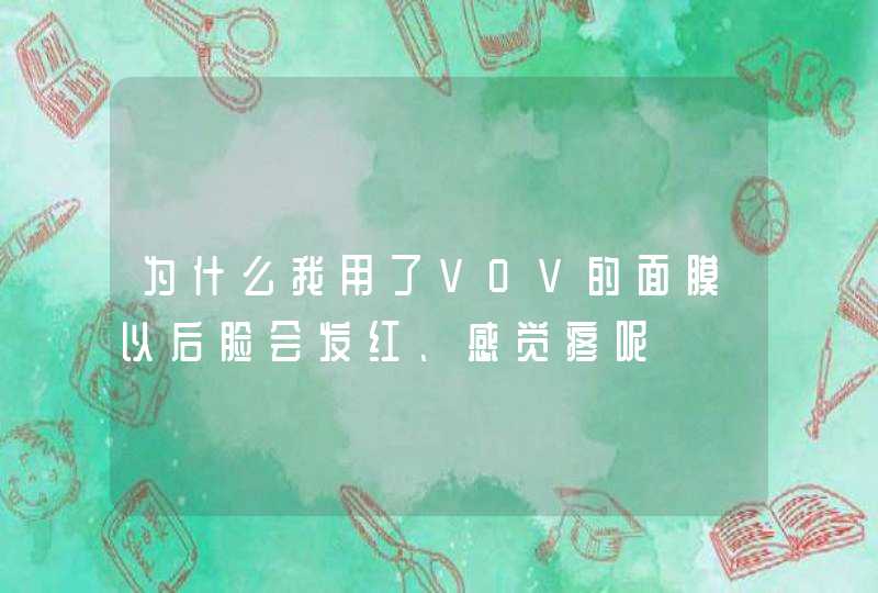 为什么我用了VOV的面膜以后脸会发红、感觉疼呢,第1张