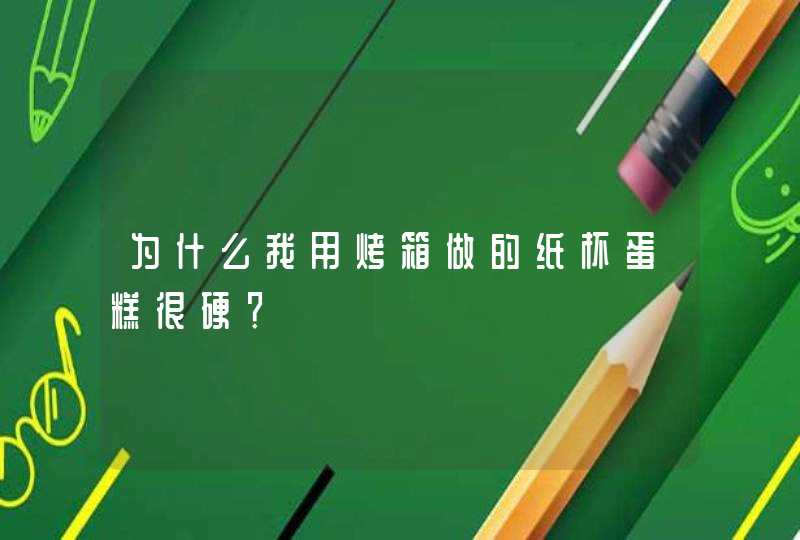 为什么我用烤箱做的纸杯蛋糕很硬？,第1张