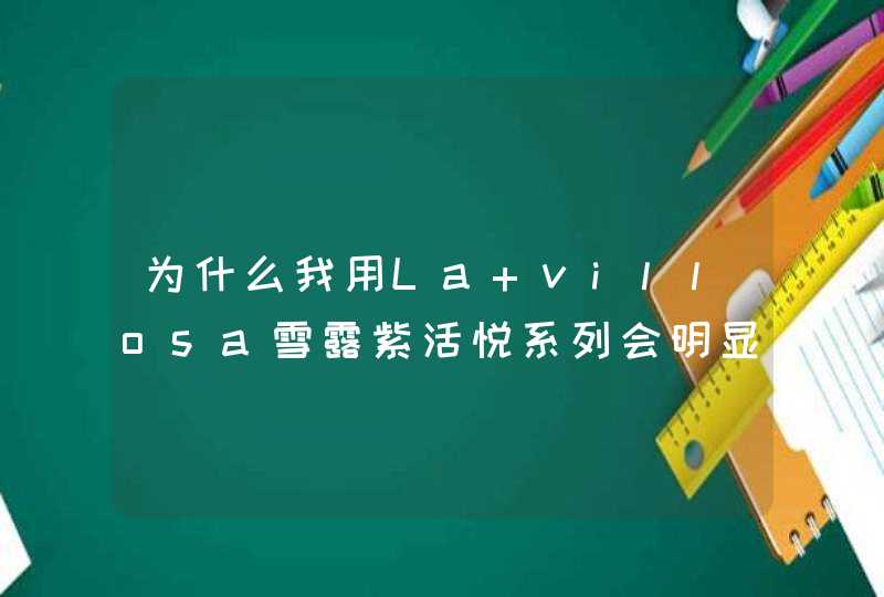 为什么我用La villosa雪露紫活悦系列会明显有刺痛感是敏感的反应吗,第1张