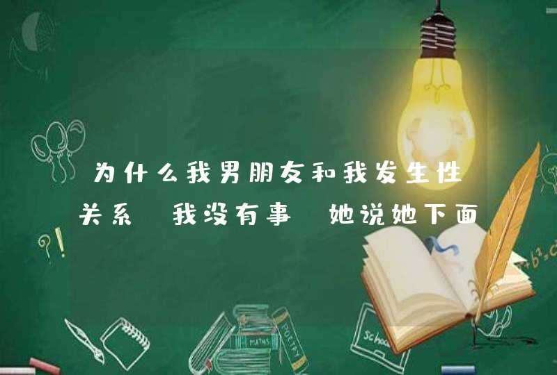 为什么我男朋友和我发生性关系,我没有事.她说她下面感染了,第1张