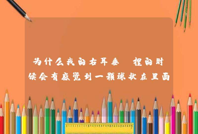 为什么我的右耳垂，捏的时候会有感觉到一颗球状在里面，用力捏会痛？,第1张