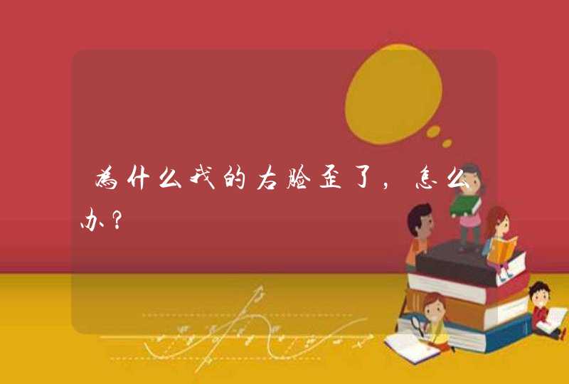 为什么我的右脸歪了，怎么办？,第1张