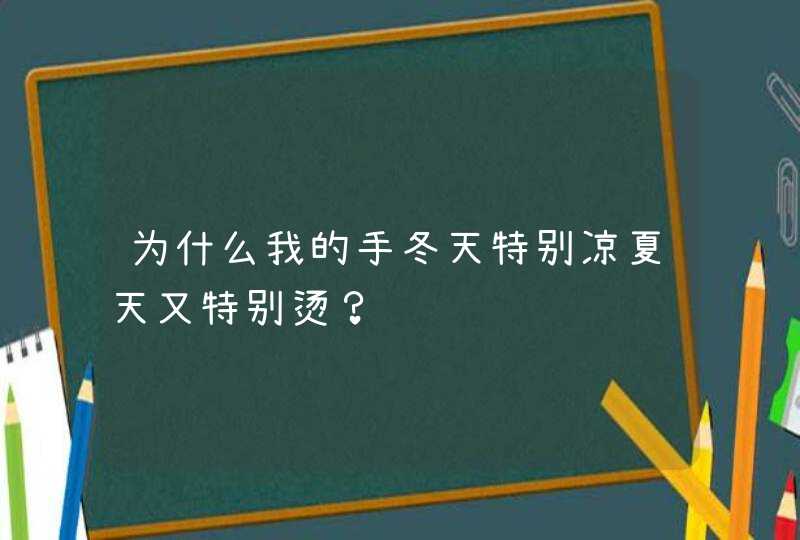 为什么我的手冬天特别凉夏天又特别烫？,第1张