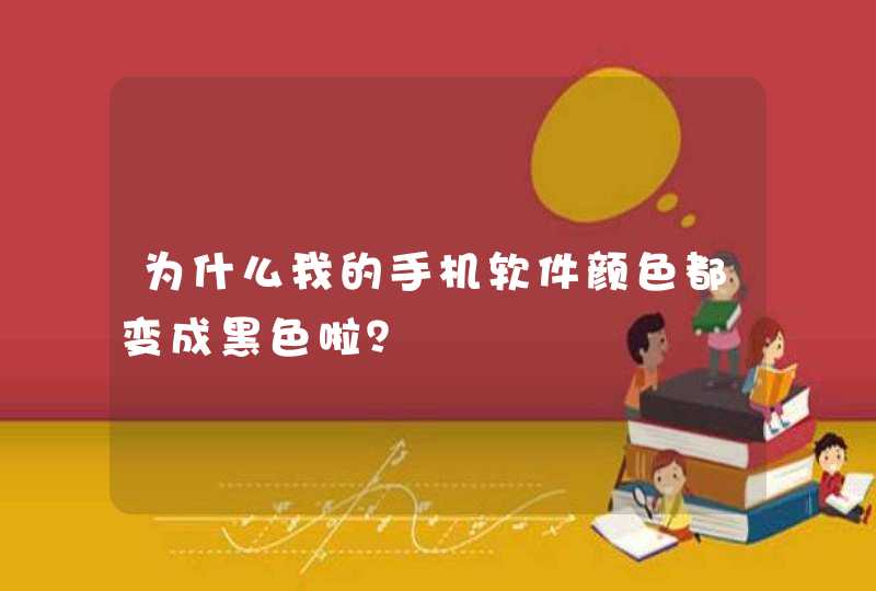 为什么我的手机软件颜色都变成黑色啦？,第1张