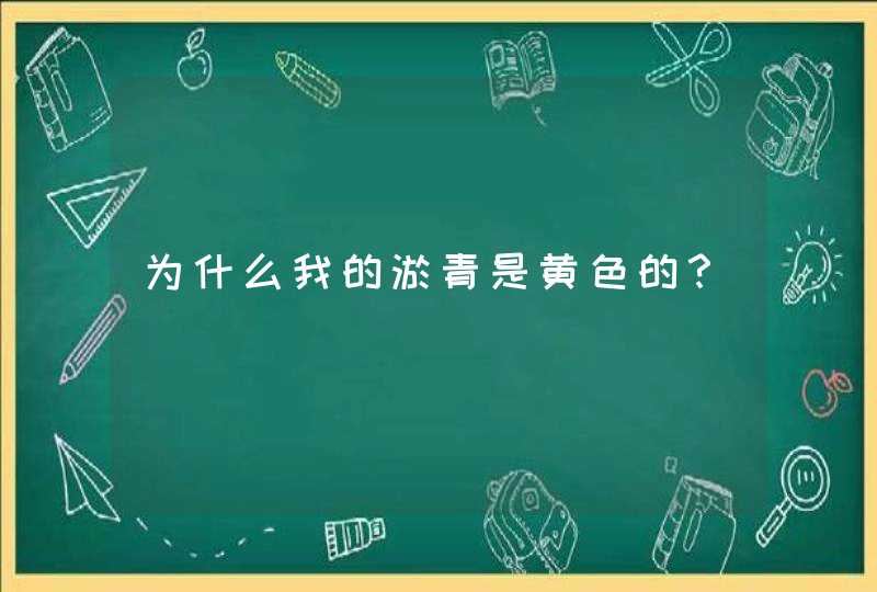 为什么我的淤青是黄色的？,第1张