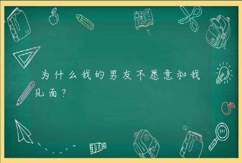 为什么我的男友不愿意和我见面？,第1张