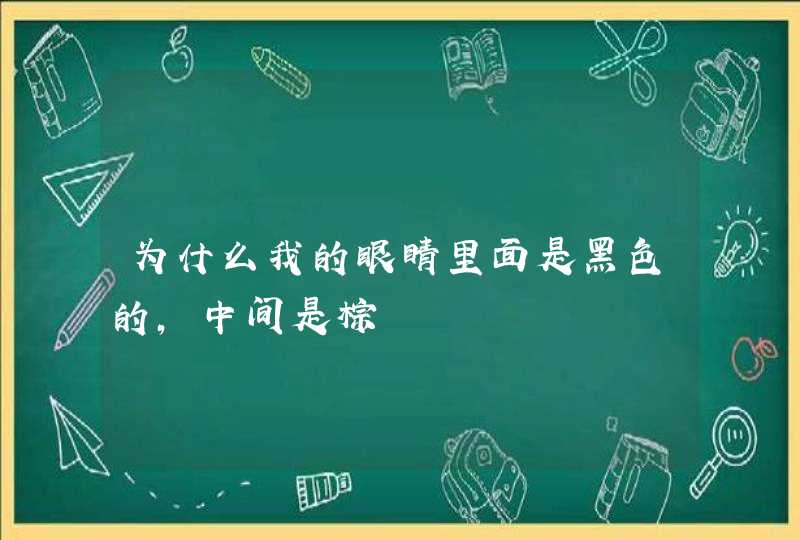 为什么我的眼睛里面是黑色的，中间是棕,第1张