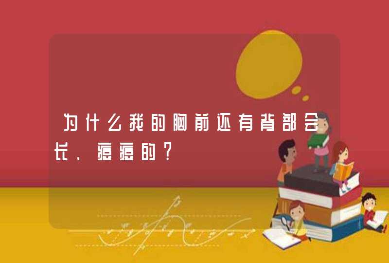 为什么我的胸前还有背部会长、痘痘的？,第1张