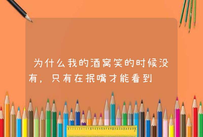 为什么我的酒窝笑的时候没有，只有在抿嘴才能看到,第1张