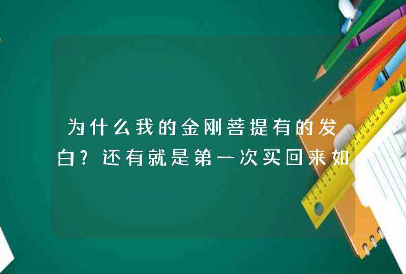 为什么我的金刚菩提有的发白？还有就是第一次买回来如何清理,第1张