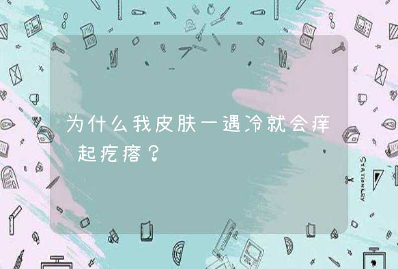 为什么我皮肤一遇冷就会痒还起疙瘩？,第1张