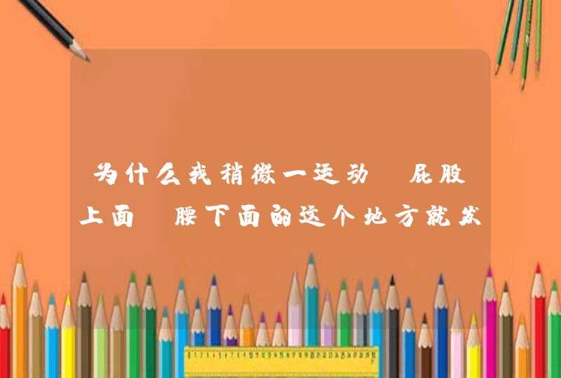 为什么我稍微一运动，屁股上面，腰下面的这个地方就发热，然后出大量的汗，一紧张也是，屁股后面就出汗，,第1张