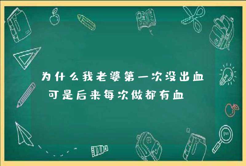 为什么我老婆第一次没出血,可是后来每次做都有血?,第1张