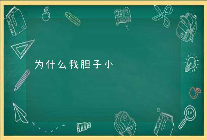 为什么我胆子小,第1张