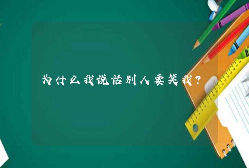 为什么我说话别人要笑我？,第1张