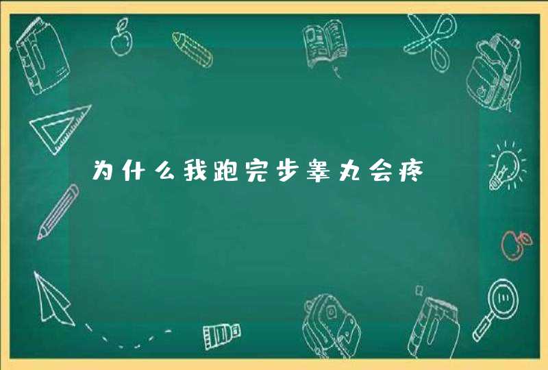 为什么我跑完步睾丸会疼,第1张