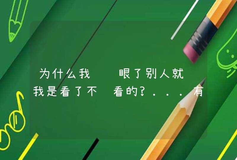 为什么我长针眼了别人就说我是看了不该看的?...有什么典故啊?,第1张