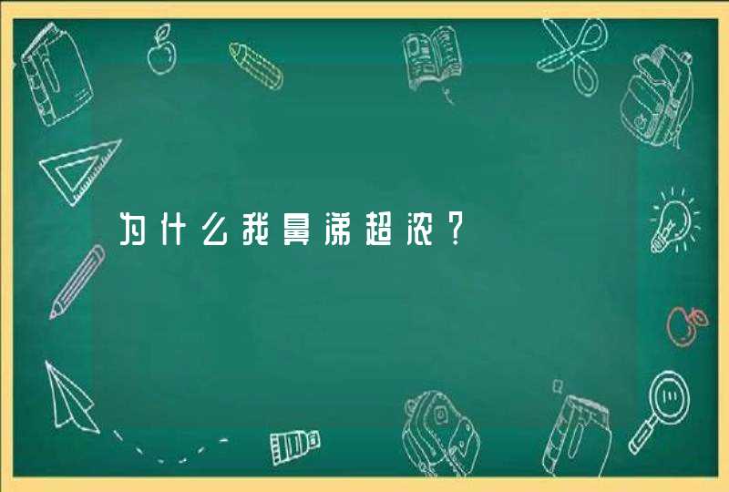 为什么我鼻涕超浓？,第1张