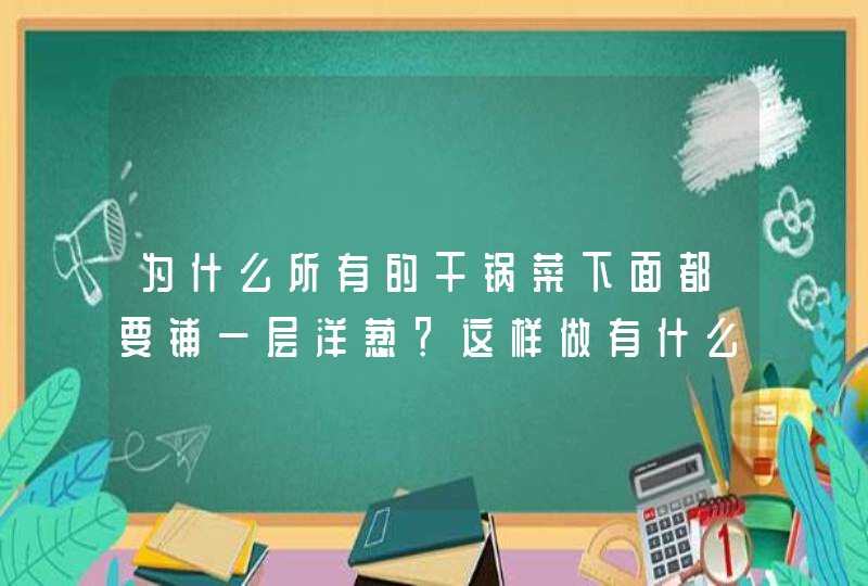 为什么所有的干锅菜下面都要铺一层洋葱？这样做有什么讲究吗？,第1张