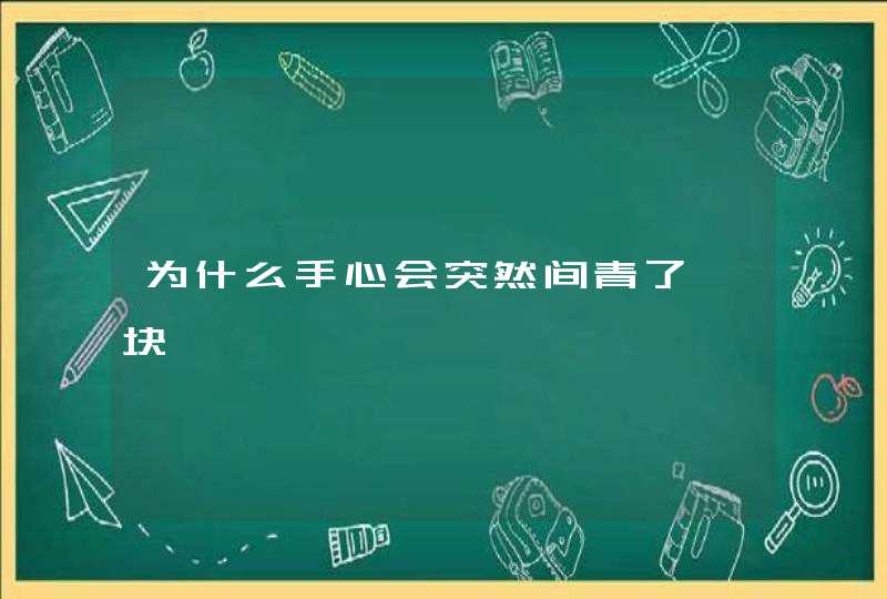 为什么手心会突然间青了一块,第1张